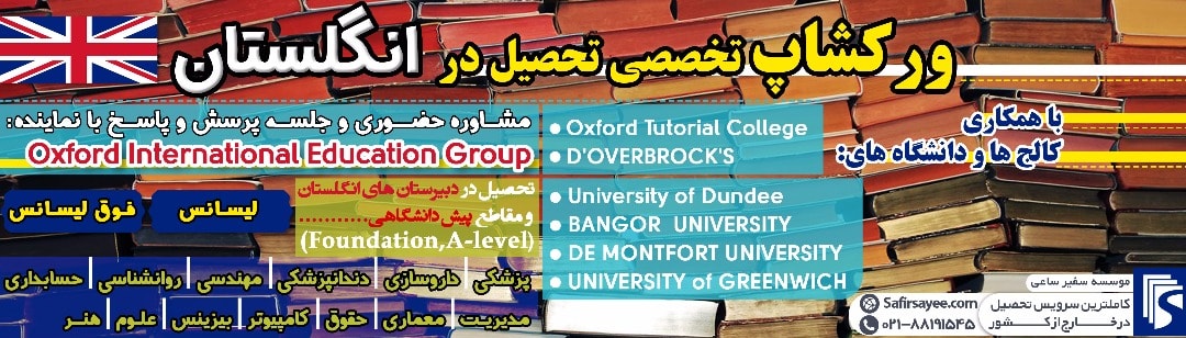 ورکشاپ تخصصی تحصیل در انگلستان